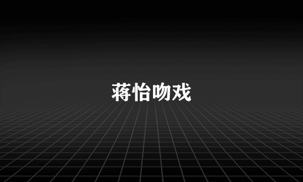 蒋怡吻戏