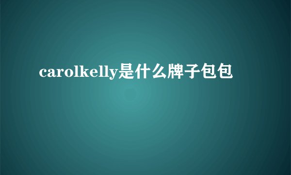 carolkelly是什么牌子包包
