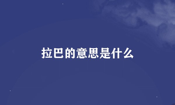 拉巴的意思是什么