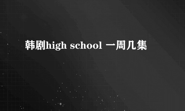 韩剧high school 一周几集