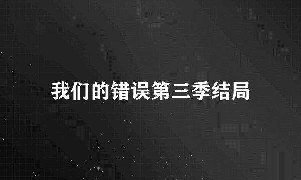 我们的错误第三季结局