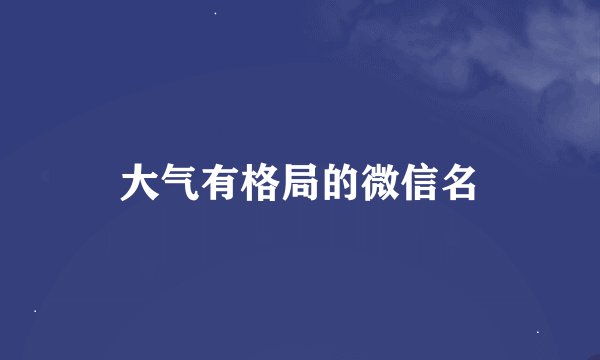 大气有格局的微信名