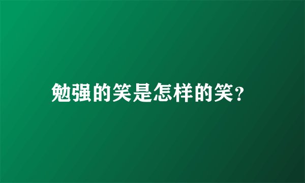 勉强的笑是怎样的笑？