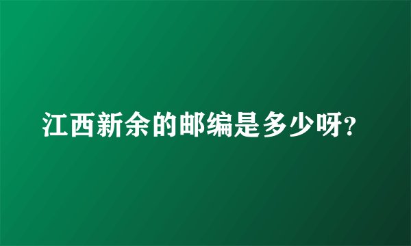 江西新余的邮编是多少呀？