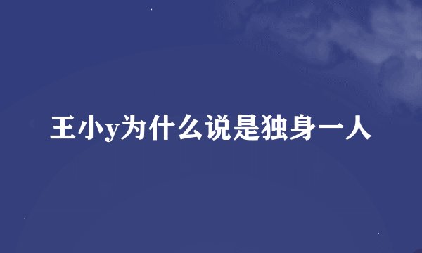 王小y为什么说是独身一人