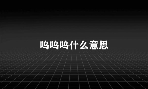 呜呜呜什么意思