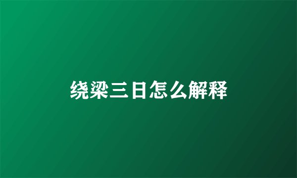 绕梁三日怎么解释