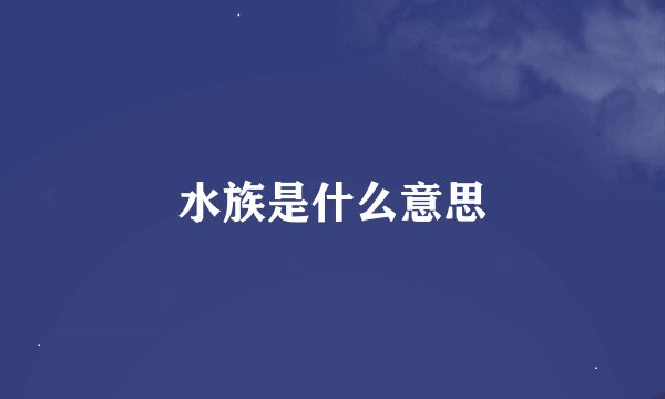 水族是什么意思