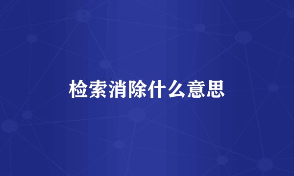 检索消除什么意思