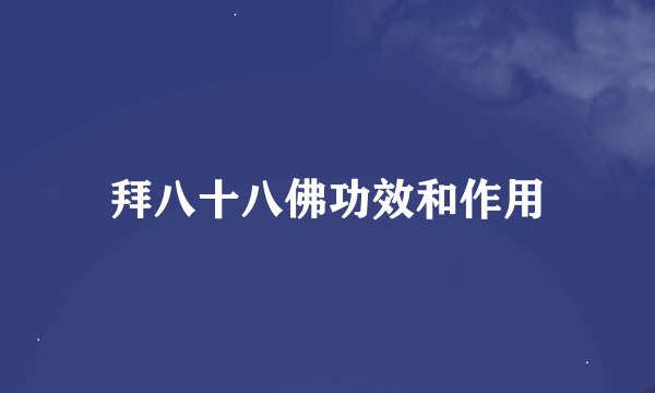 拜八十八佛功效和作用