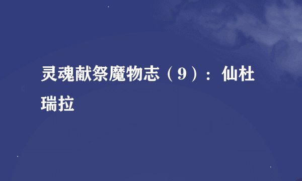 灵魂献祭魔物志（9）：仙杜瑞拉