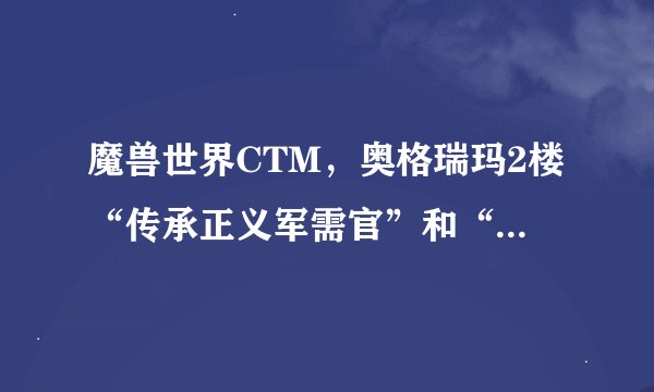 魔兽世界CTM，奥格瑞玛2楼“传承正义军需官”和“正义军需官”， 到底买哪个军需官的装备啊？