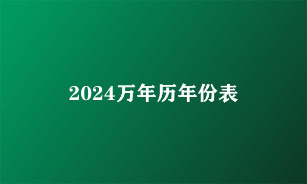 2024万年历年份表