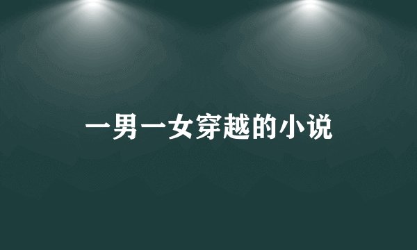 一男一女穿越的小说