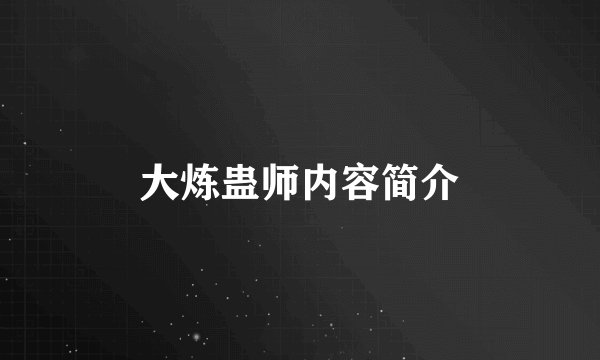 大炼蛊师内容简介
