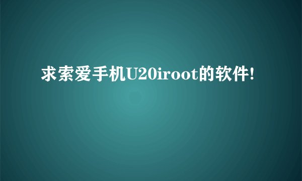 求索爱手机U20iroot的软件!