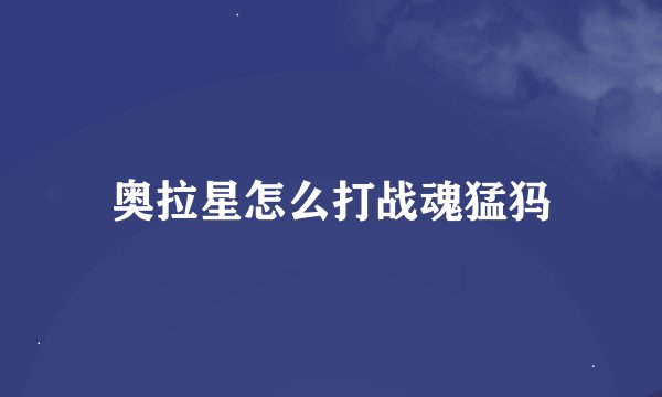 奥拉星怎么打战魂猛犸