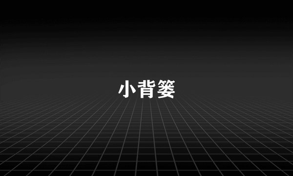 小背篓