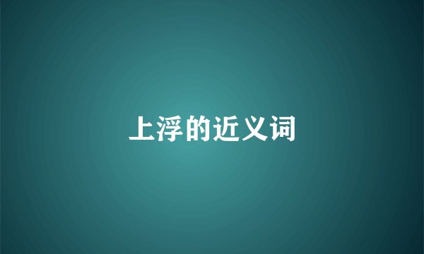 上浮的近义词