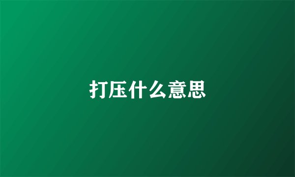 打压什么意思