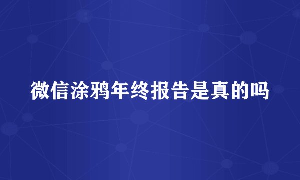 微信涂鸦年终报告是真的吗