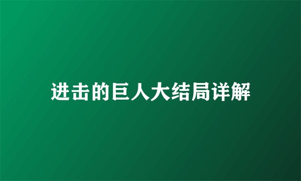 进击的巨人大结局详解
