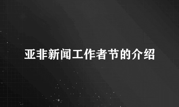 亚非新闻工作者节的介绍