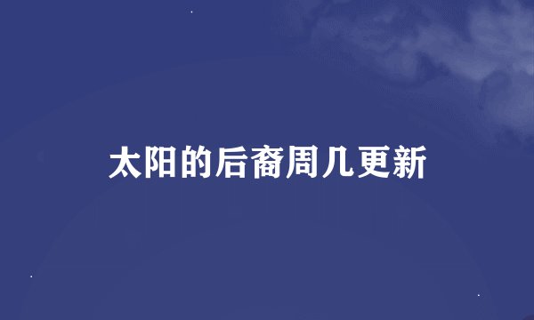 太阳的后裔周几更新