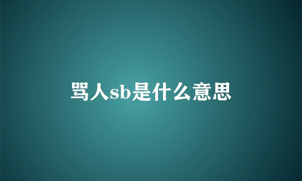 骂人sb是什么意思