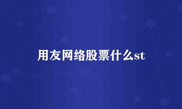 用友网络股票什么st