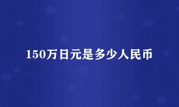 150万日元是多少人民币