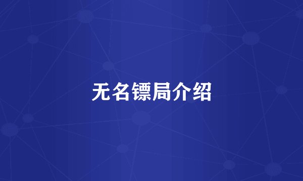 无名镖局介绍