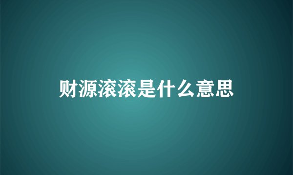 财源滚滚是什么意思