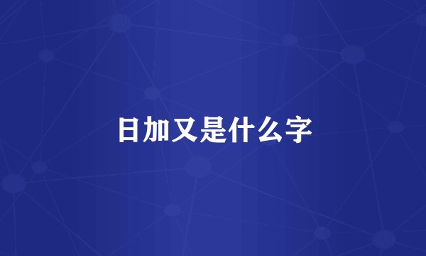 日加又是什么字