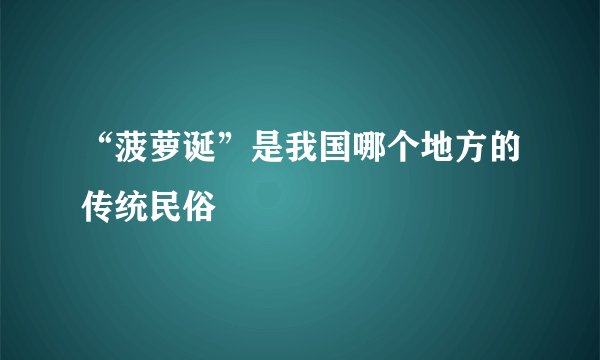 “菠萝诞”是我国哪个地方的传统民俗