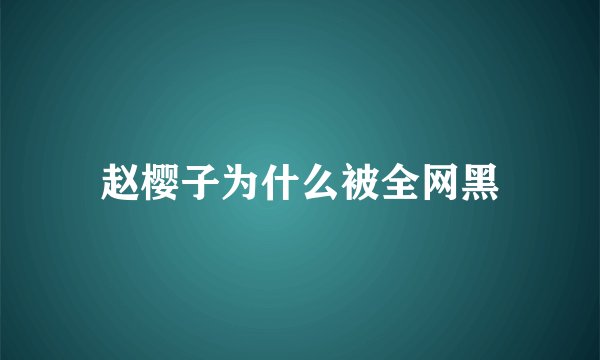赵樱子为什么被全网黑
