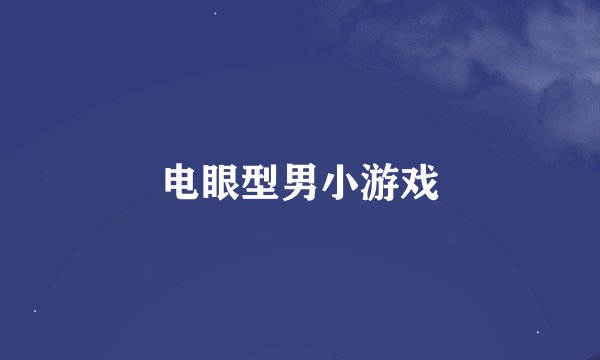 电眼型男小游戏