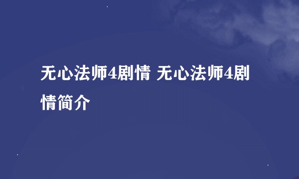 无心法师4剧情 无心法师4剧情简介