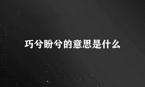 巧兮盼兮的意思是什么