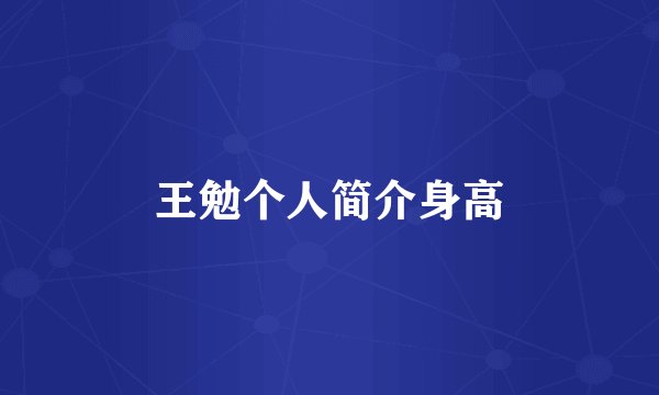 王勉个人简介身高
