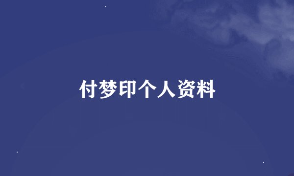 付梦印个人资料