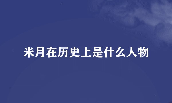 米月在历史上是什么人物