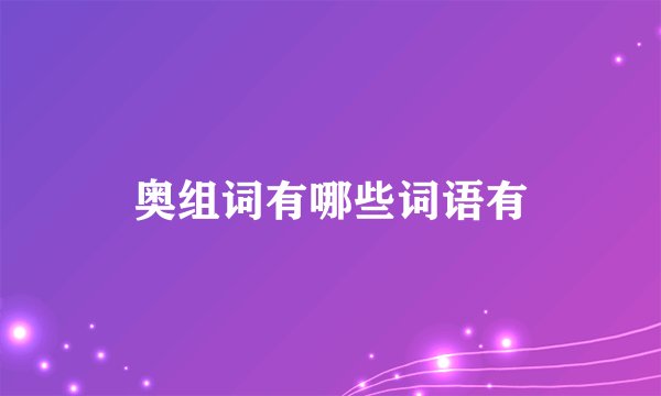 奥组词有哪些词语有