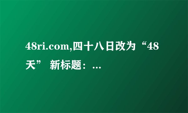 48ri.com,四十八日改为“48天” 新标题：从今天起，挑战48天！
