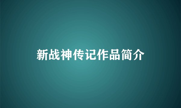 新战神传记作品简介