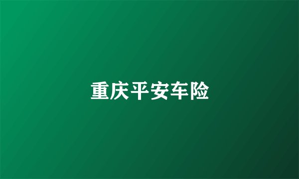 重庆平安车险