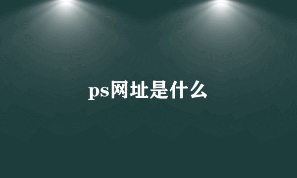 ps网址是什么