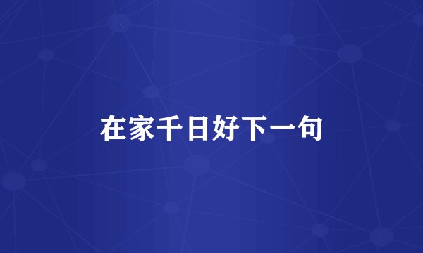在家千日好下一句