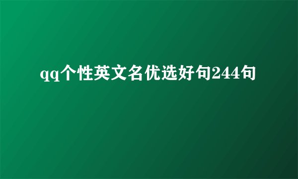 qq个性英文名优选好句244句
