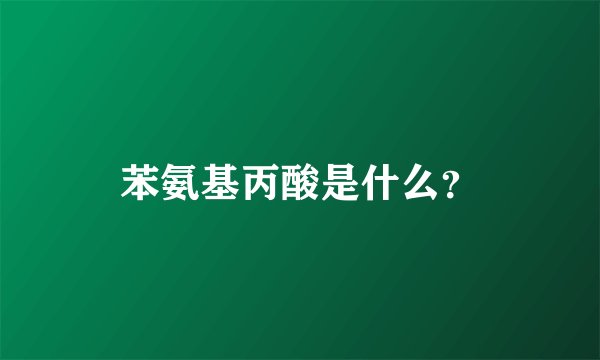 苯氨基丙酸是什么？